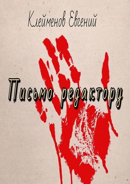 Обложка книги  «Письмо редактору»