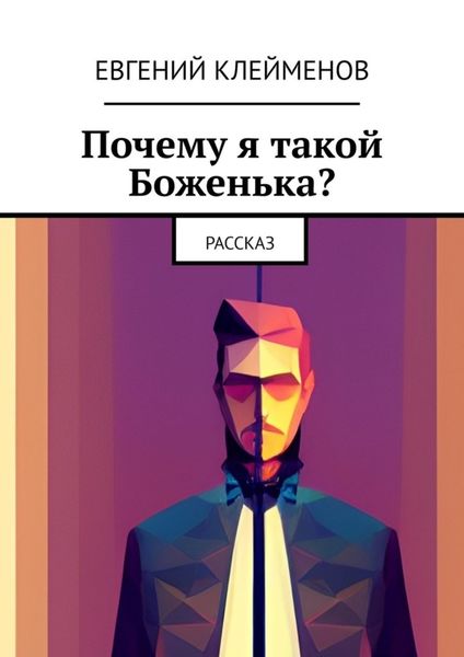 Обложка книги  «Почему я такой Боженька? Рассказ»