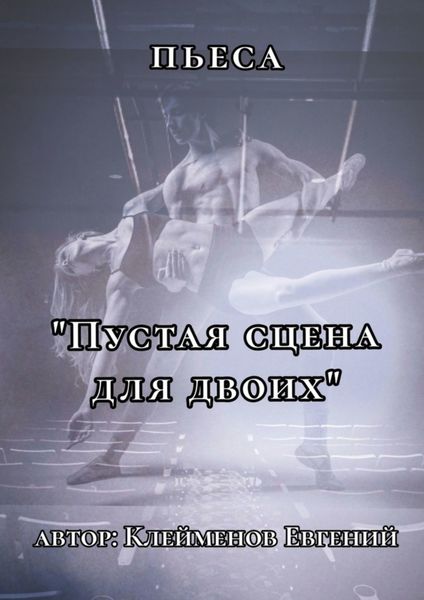 Обложка книги  «Пьеса «Пустая сцена для двоих»»
