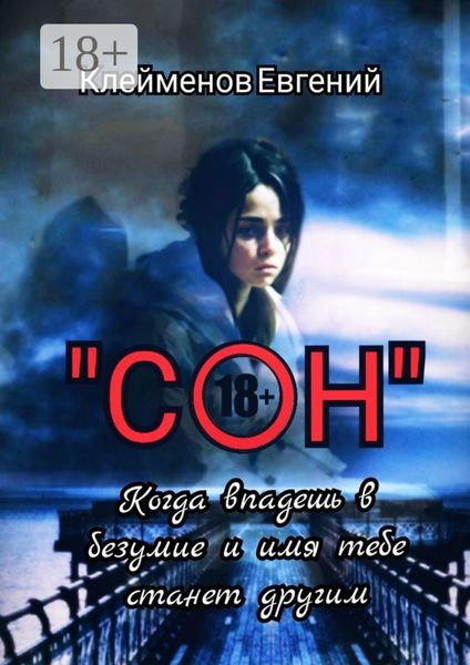 Обложка книги  «Сон. Когда впадешь в безумие и имя тебе станет другим»