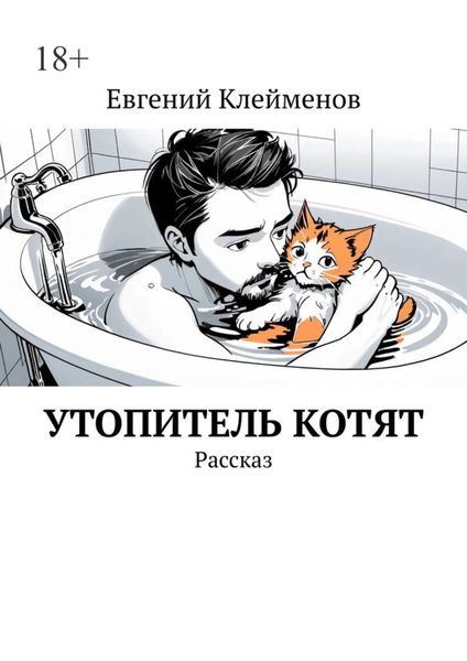Обложка книги  «Утопитель котят. Рассказ»