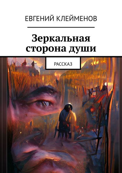 Обложка книги  «Зеркальная сторона души. Рассказ»