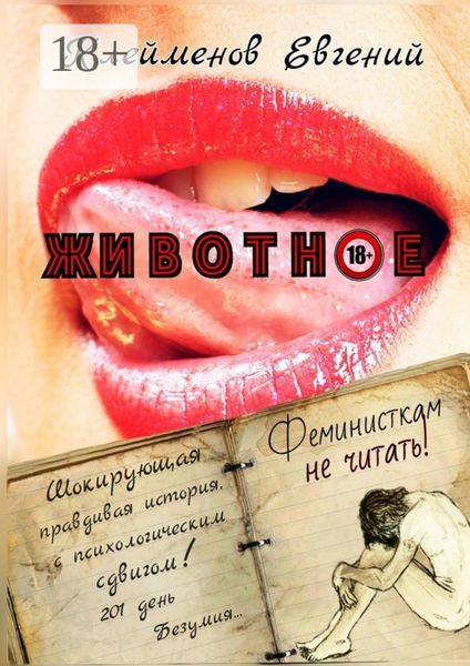 Обложка книги  «Животное»