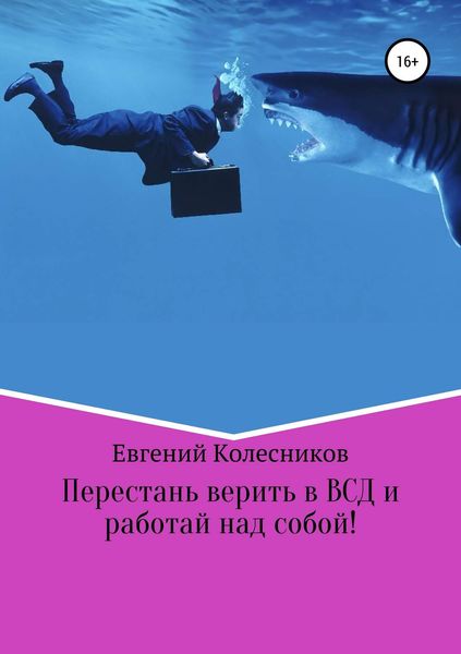 Обложка книги  «Перестань верить в ВСД и работай над собой!»