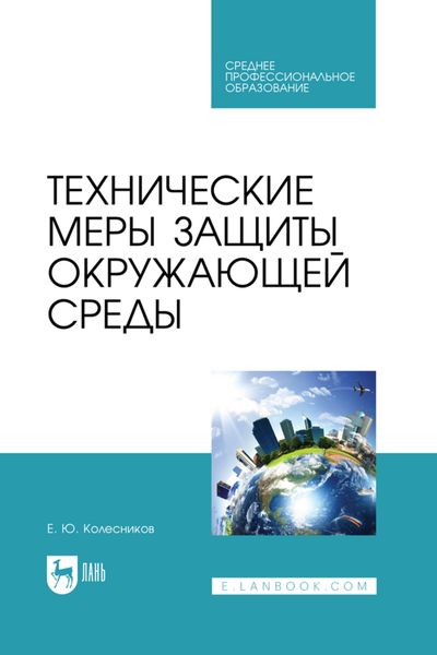 Обложка книги  «Технические меры защиты окружающей среды. Учебное пособие для СПО»