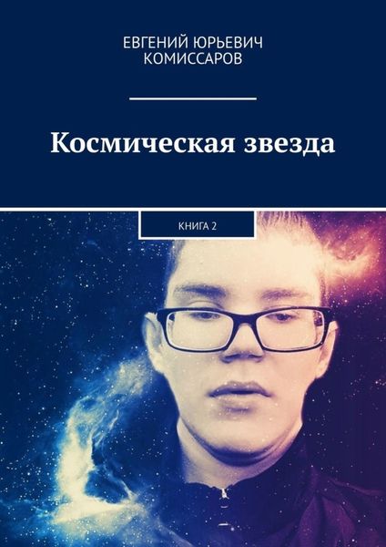 Обложка книги «Космическая звезда. Книга 2»