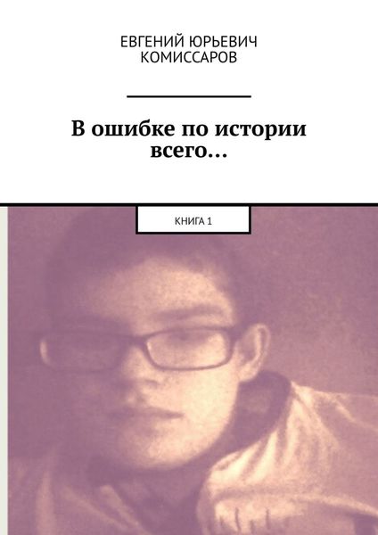 Обложка книги «В ошибке по истории всего… Книга 1»