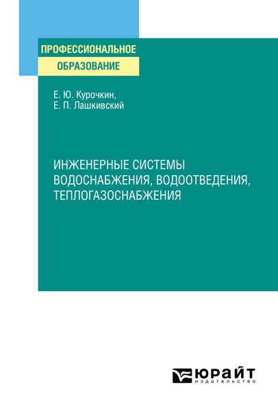 Обложка книги  «Инженерные системы водоснабжения, водоотведения, теплогазоснабжения. Учебное пособие для СПО»