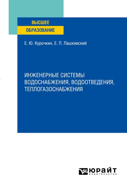Обложка книги  «Инженерные системы водоснабжения, водоотведения, теплогазоснабжения. Учебное пособие для вузов»