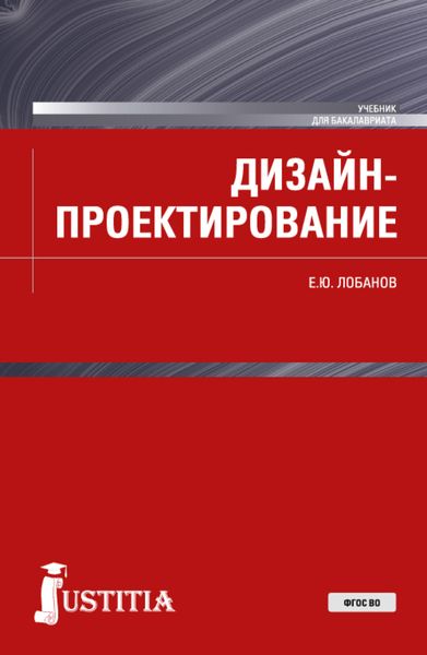 Обложка книги «Дизайн-проектирование. (Бакалавриат). Учебник.»