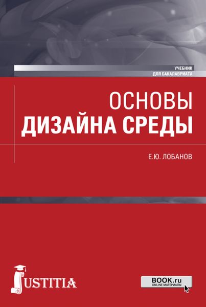 Обложка книги «Основы дизайна среды. (Бакалавриат). Учебник»
