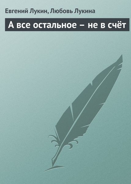 Обложка книги  «А все остальное – не в счёт»