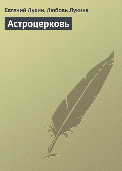 Обложка книги  «Астроцерковь»