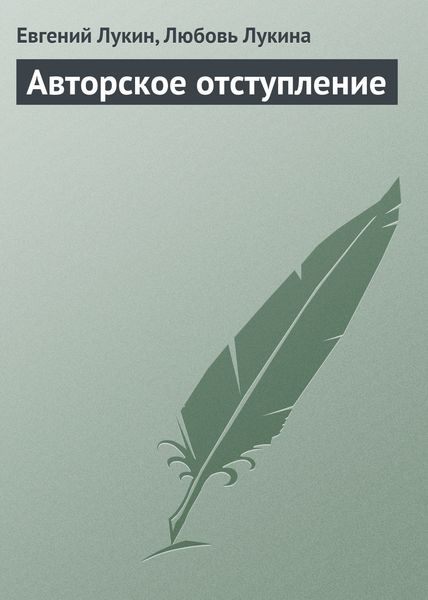 Обложка книги  «Авторское отступление»