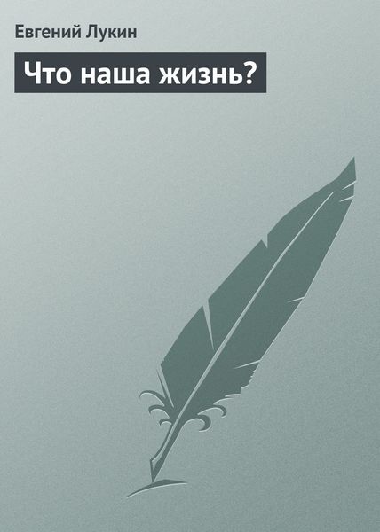 Обложка книги  «Что наша жизнь?»