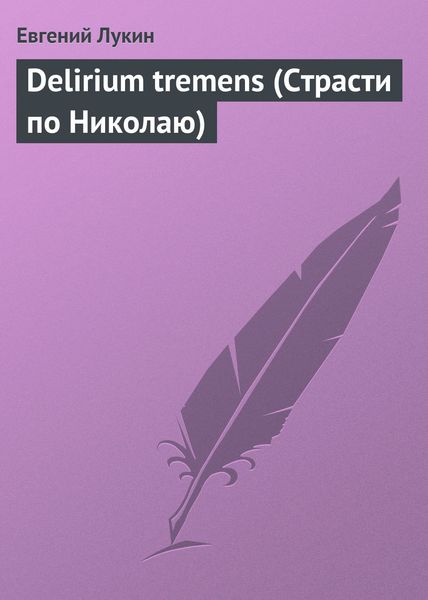 Обложка книги  «Delirium tremens (Страсти по Николаю)»