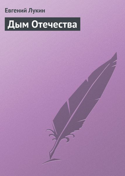 Обложка книги  «Дым Отечества»
