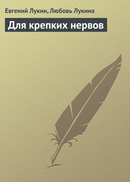 Обложка книги  «Для крепких нервов»