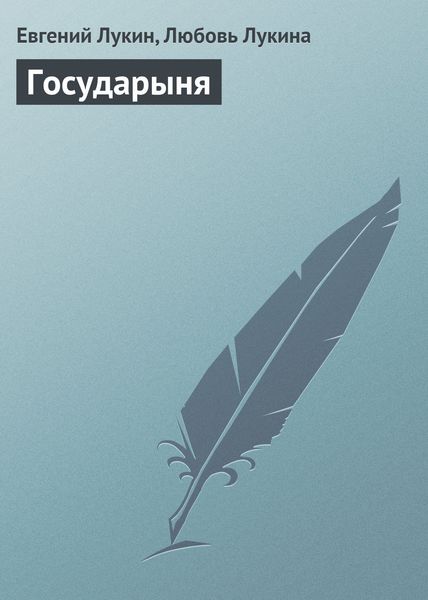 Обложка книги  «Государыня»