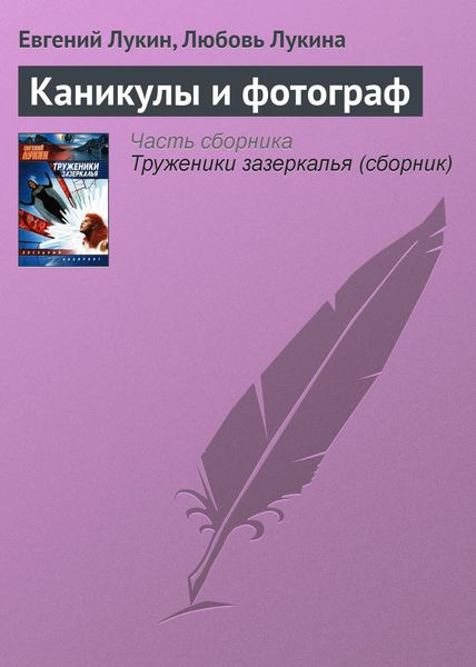 Обложка книги  «Каникулы и фотограф»