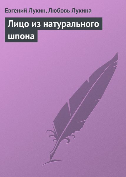 Обложка книги  «Лицо из натурального шпона»