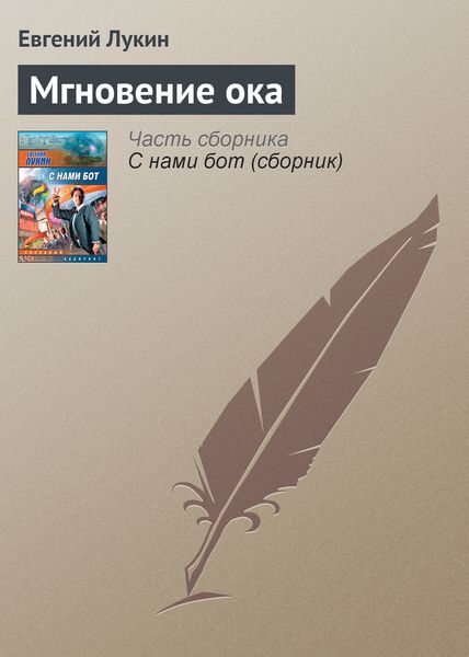 Обложка книги  «Мгновение ока»