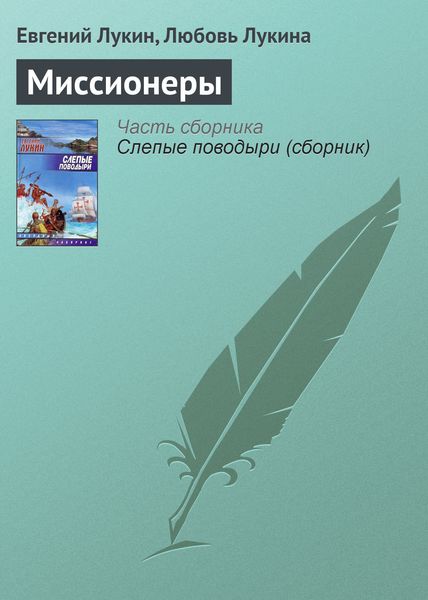 Обложка книги  «Миссионеры»