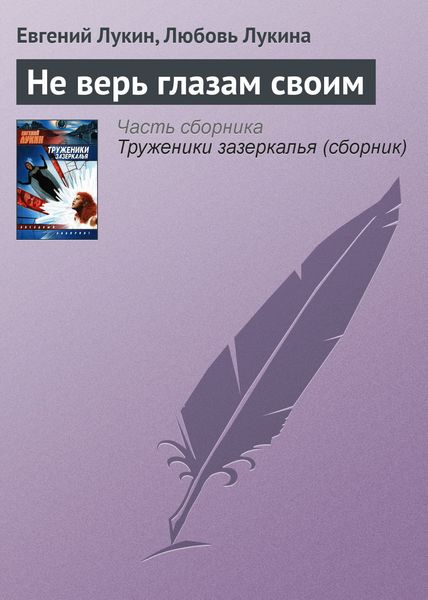 Обложка книги  «Не верь глазам своим»