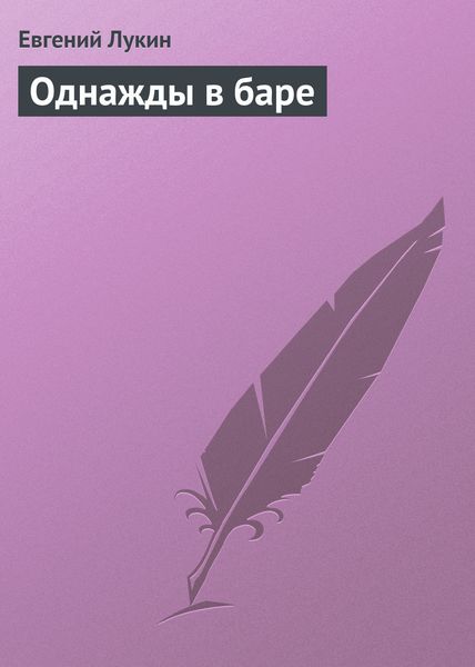 Обложка книги  «Однажды в баре»
