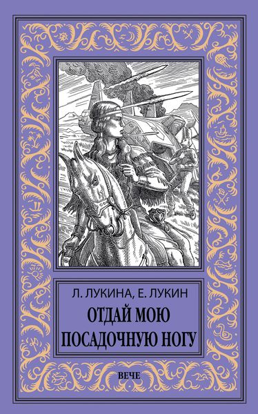 Обложка книги  «Отдай мою посадочную ногу»