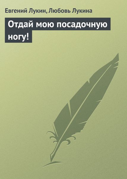 Обложка книги  «Отдай мою посадочную ногу!»