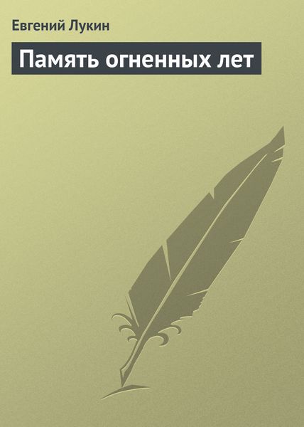 Обложка книги  «Память огненных лет»