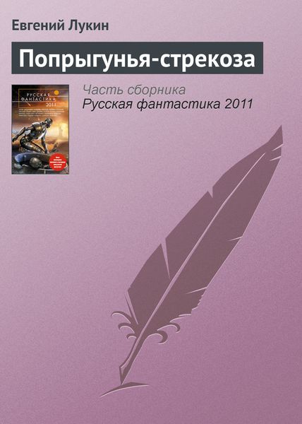 Обложка книги  «Попрыгунья-стрекоза»
