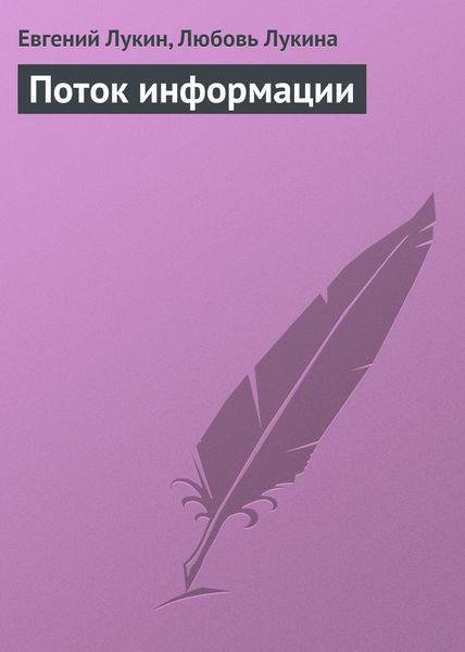 Обложка книги  «Поток информации»
