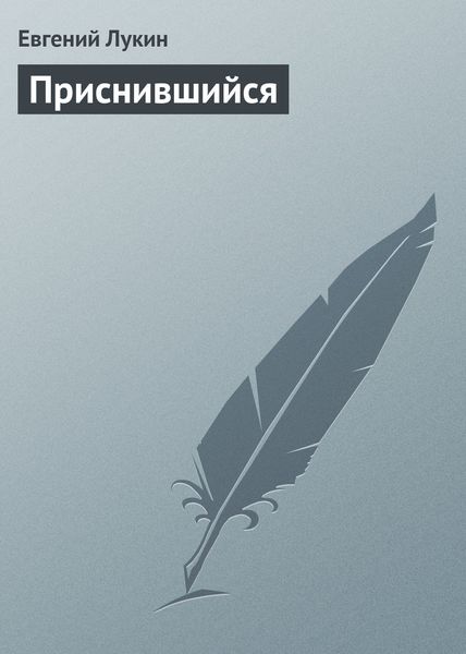 Обложка книги  «Приснившийся»