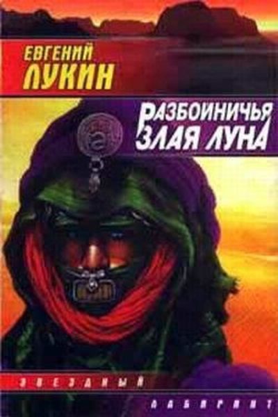 Обложка книги  «Разбойничья злая луна»