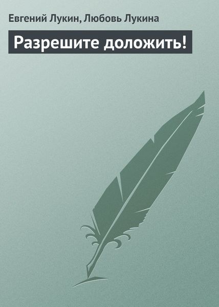 Обложка книги  «Разрешите доложить!»