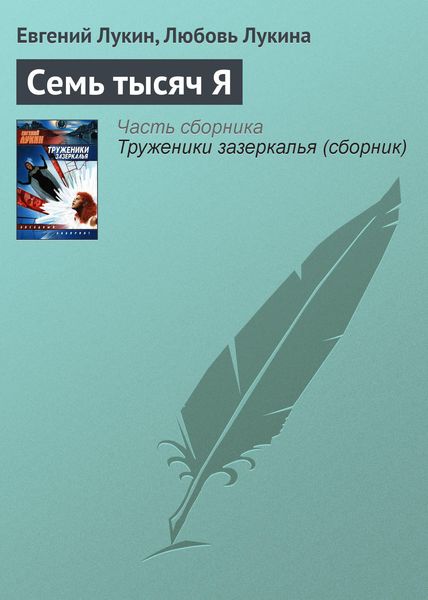 Обложка книги  «Семь тысяч Я»
