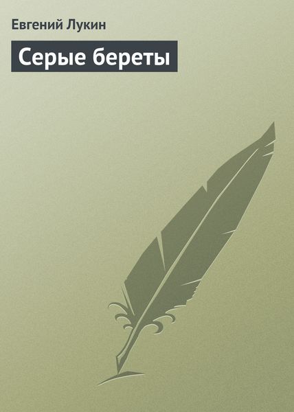 Обложка книги  «Серые береты»