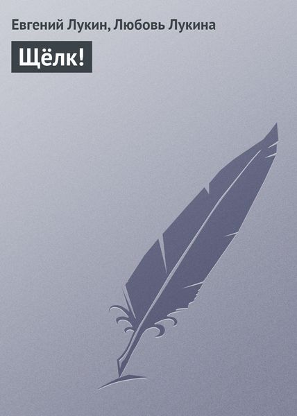 Обложка книги  «Щёлк!»
