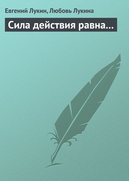 Обложка книги  «Сила действия равна...»
