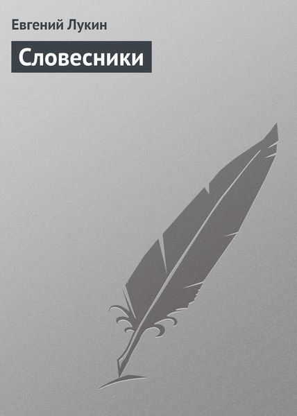 Обложка книги  «Словесники»