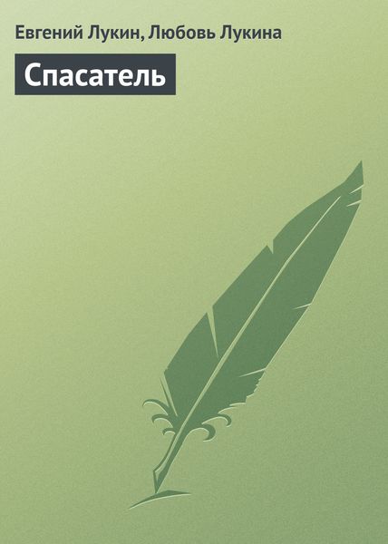 Обложка книги  «Спасатель»