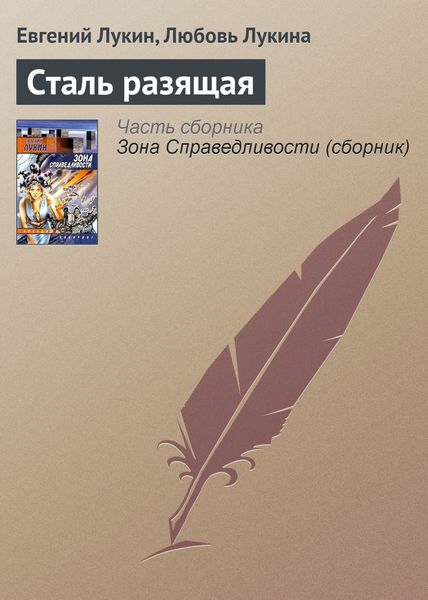 Обложка книги «Сталь разящая»