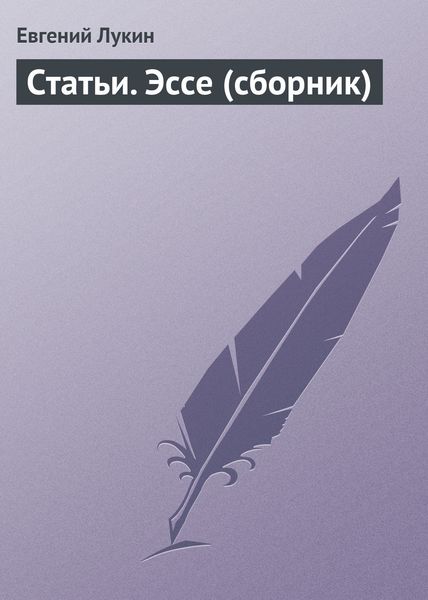 Обложка книги  «Статьи. Эссе»