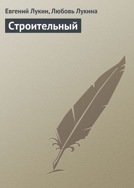 Обложка книги  «Строительный»