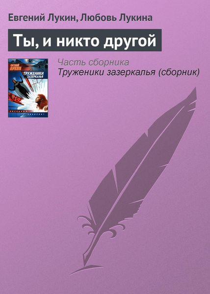Обложка книги  «Ты, и никто другой»