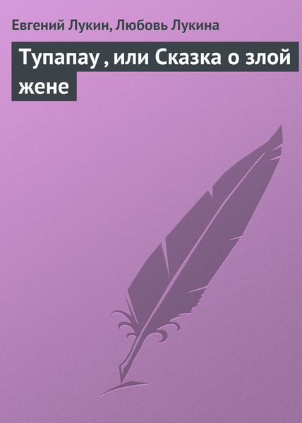 Обложка книги  «Тупапау , или Сказка о злой жене»