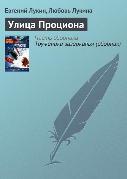 Обложка книги  «Улица Проциона»