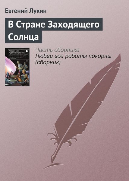 Обложка книги  «В Стране Заходящего Солнца»